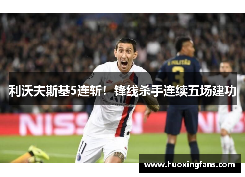 利沃夫斯基5连斩！锋线杀手连续五场建功