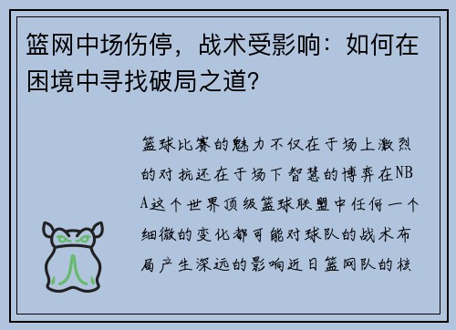 篮网中场伤停，战术受影响：如何在困境中寻找破局之道？