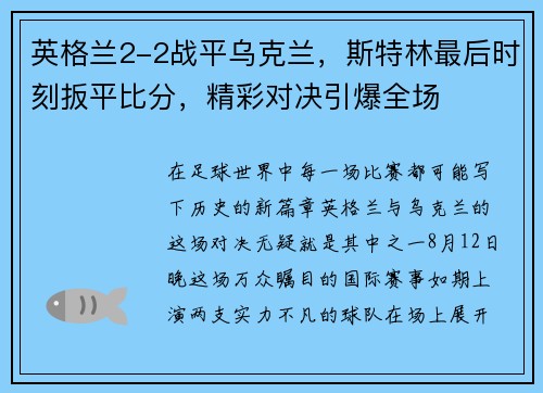英格兰2-2战平乌克兰，斯特林最后时刻扳平比分，精彩对决引爆全场