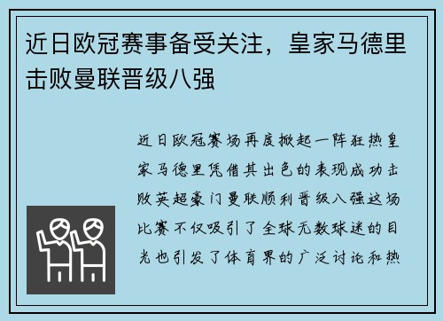 近日欧冠赛事备受关注，皇家马德里击败曼联晋级八强