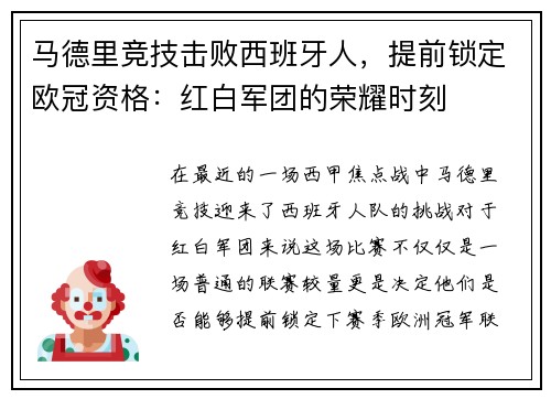 马德里竞技击败西班牙人，提前锁定欧冠资格：红白军团的荣耀时刻