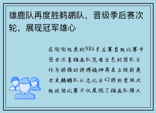 雄鹿队再度胜鹈鹕队，晋级季后赛次轮，展现冠军雄心