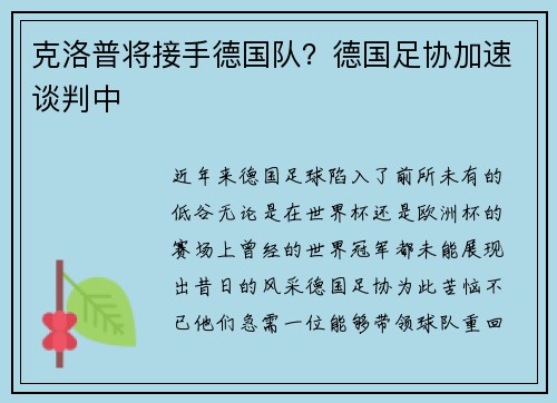 克洛普将接手德国队？德国足协加速谈判中