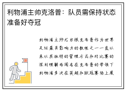 利物浦主帅克洛普：队员需保持状态准备好夺冠