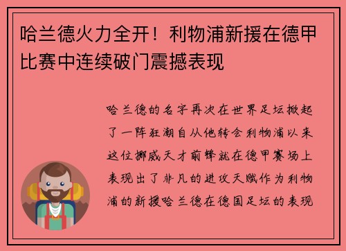 哈兰德火力全开！利物浦新援在德甲比赛中连续破门震撼表现