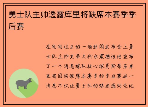 勇士队主帅透露库里将缺席本赛季季后赛