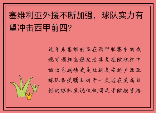 塞维利亚外援不断加强，球队实力有望冲击西甲前四？