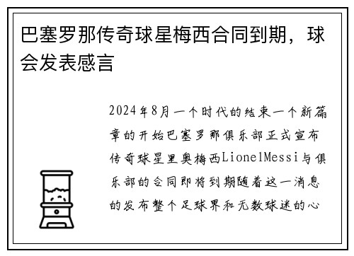 巴塞罗那传奇球星梅西合同到期，球会发表感言