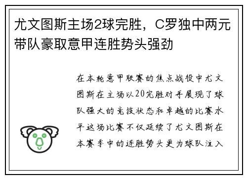 尤文图斯主场2球完胜，C罗独中两元带队豪取意甲连胜势头强劲