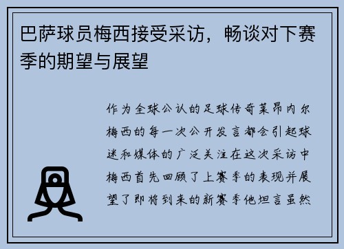 巴萨球员梅西接受采访，畅谈对下赛季的期望与展望