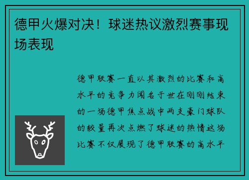 德甲火爆对决！球迷热议激烈赛事现场表现