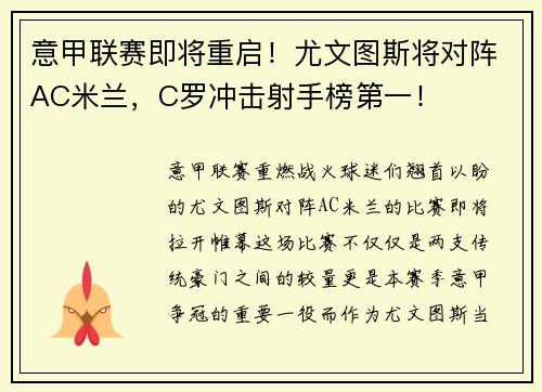 意甲联赛即将重启！尤文图斯将对阵AC米兰，C罗冲击射手榜第一！