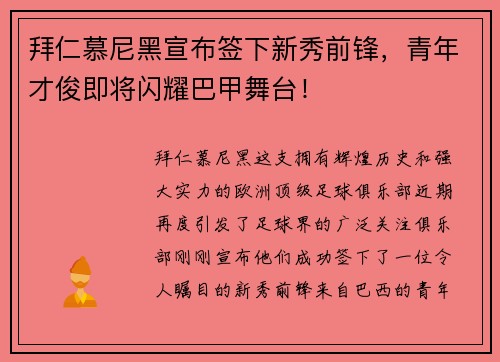 拜仁慕尼黑宣布签下新秀前锋，青年才俊即将闪耀巴甲舞台！