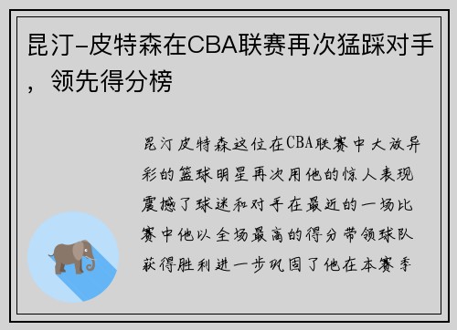 昆汀-皮特森在CBA联赛再次猛踩对手，领先得分榜