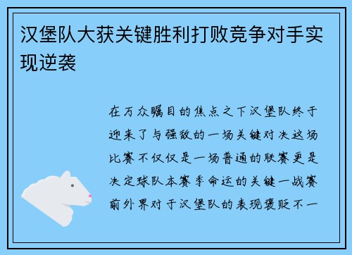 汉堡队大获关键胜利打败竞争对手实现逆袭