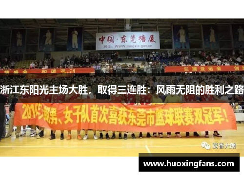 浙江东阳光主场大胜，取得三连胜：风雨无阻的胜利之路