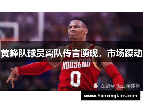 黄蜂队球员离队传言湧现，市场躁动