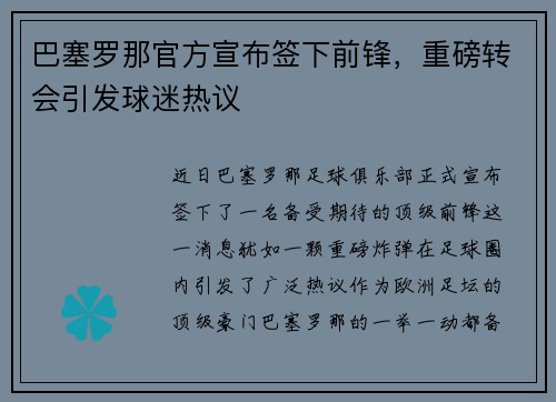 巴塞罗那官方宣布签下前锋，重磅转会引发球迷热议