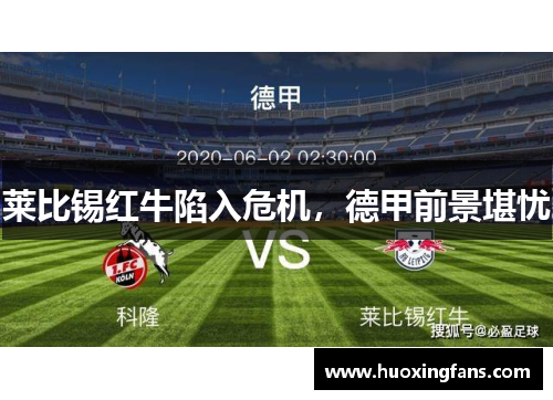 莱比锡红牛陷入危机，德甲前景堪忧