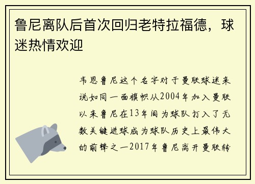 鲁尼离队后首次回归老特拉福德，球迷热情欢迎