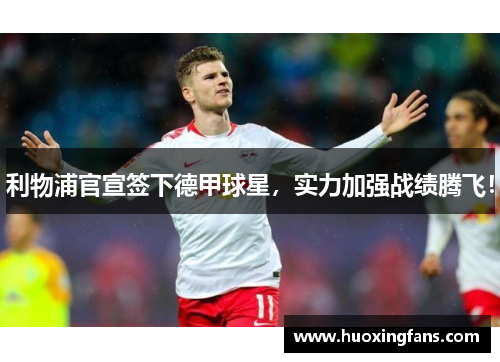 利物浦官宣签下德甲球星，实力加强战绩腾飞！