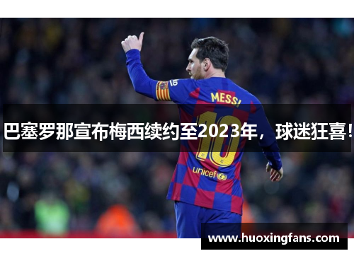 巴塞罗那宣布梅西续约至2023年，球迷狂喜！