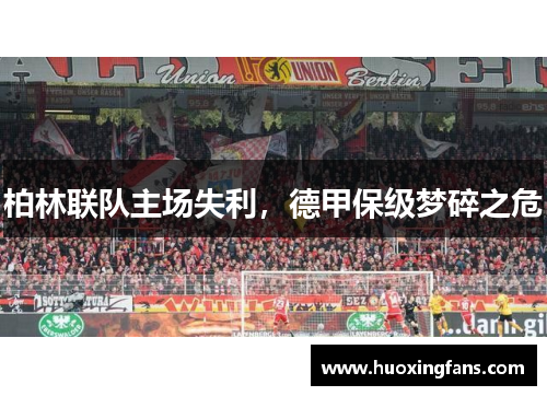 柏林联队主场失利，德甲保级梦碎之危