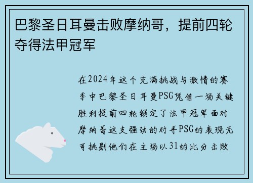 巴黎圣日耳曼击败摩纳哥，提前四轮夺得法甲冠军