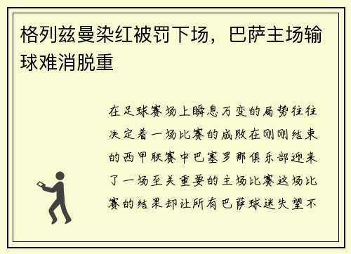 格列兹曼染红被罚下场，巴萨主场输球难消脱重