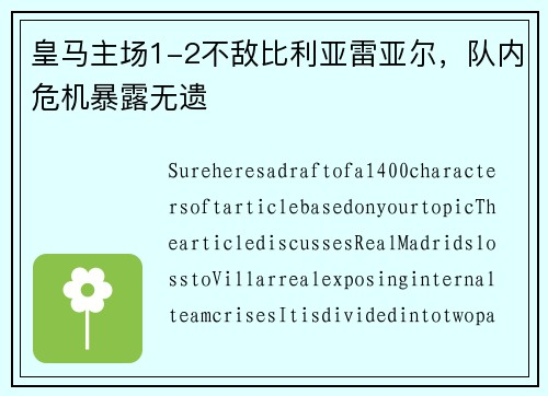 皇马主场1-2不敌比利亚雷亚尔，队内危机暴露无遗