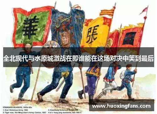 全北现代与水原城激战在即谁能在这场对决中笑到最后