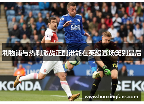 利物浦与热刺激战正酣谁能在英超赛场笑到最后