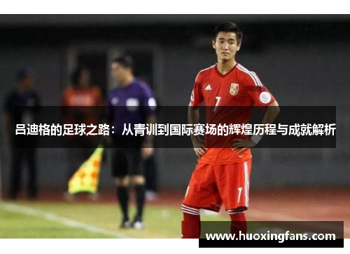 吕迪格的足球之路：从青训到国际赛场的辉煌历程与成就解析
