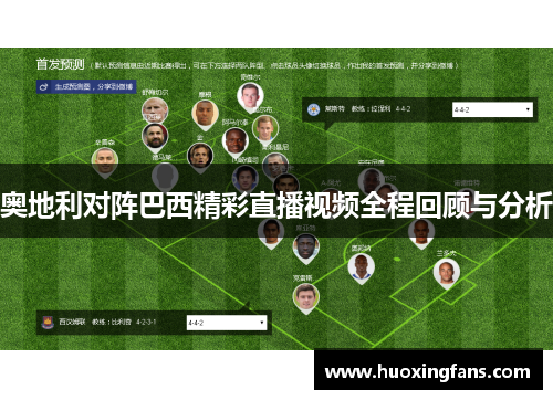奥地利对阵巴西精彩直播视频全程回顾与分析