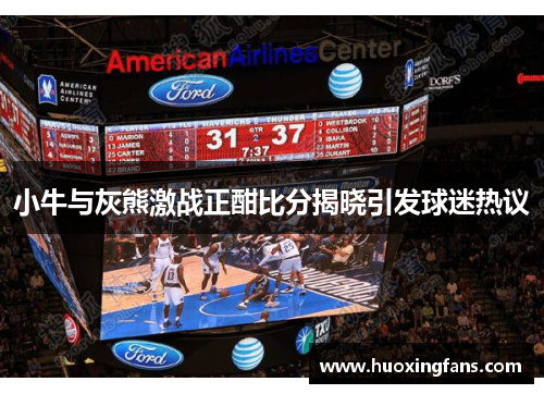 小牛与灰熊激战正酣比分揭晓引发球迷热议