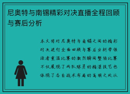 尼奥特与南锡精彩对决直播全程回顾与赛后分析