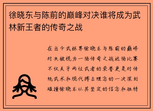 徐晓东与陈前的巅峰对决谁将成为武林新王者的传奇之战