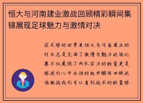 恒大与河南建业激战回顾精彩瞬间集锦展现足球魅力与激情对决