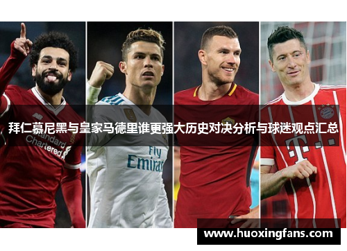 拜仁慕尼黑与皇家马德里谁更强大历史对决分析与球迷观点汇总