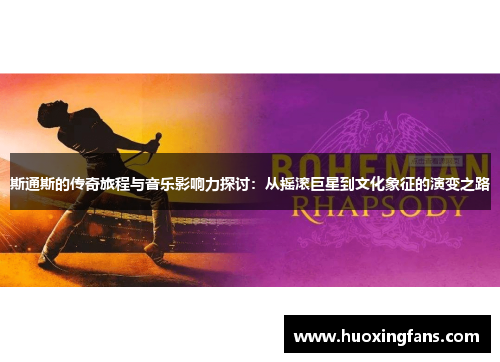 斯通斯的传奇旅程与音乐影响力探讨：从摇滚巨星到文化象征的演变之路