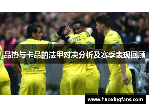 昂热与卡昂的法甲对决分析及赛季表现回顾