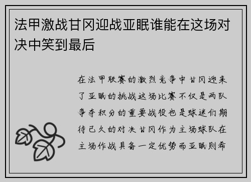 法甲激战甘冈迎战亚眠谁能在这场对决中笑到最后