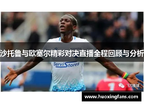 沙托鲁与欧塞尔精彩对决直播全程回顾与分析