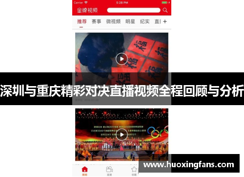 深圳与重庆精彩对决直播视频全程回顾与分析
