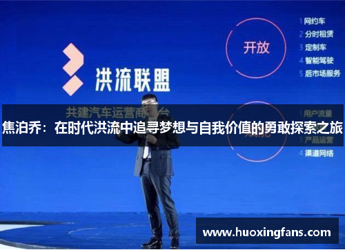 焦泊乔：在时代洪流中追寻梦想与自我价值的勇敢探索之旅