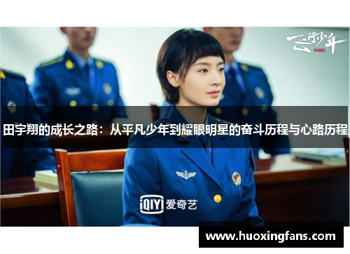 田宇翔的成长之路:从平凡少年到耀眼明星的奋斗历程与心路历程